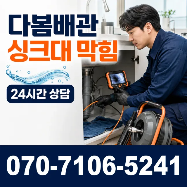 경기 시흥시 장곡북로 배수구막힘 상담 이미지 1