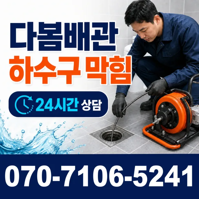 경기 시흥시 장곡북로 배수구막힘 상담 이미지 2