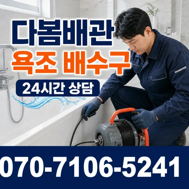 경기 시흥시 장곡북로 배수구막힘 상담 이미지 6